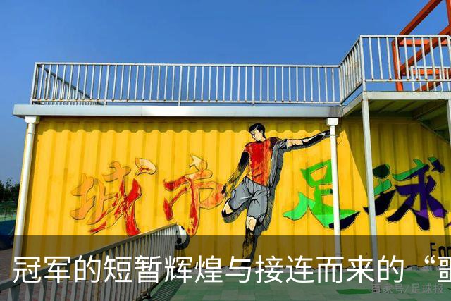 冠军的短暂辉煌与接连而来的“噩梦”！