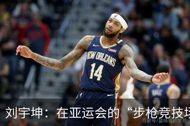 刘宇坤：在亚运会的“步枪竞技场”上夺金归来！
