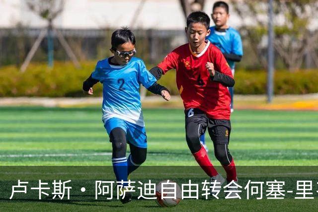 卢卡斯·阿萨迪自由转会何塞-里韦罗索尔纳 签约至2030年