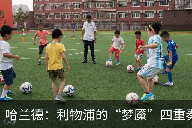 哈兰德：利物浦的“梦魇”四重奏