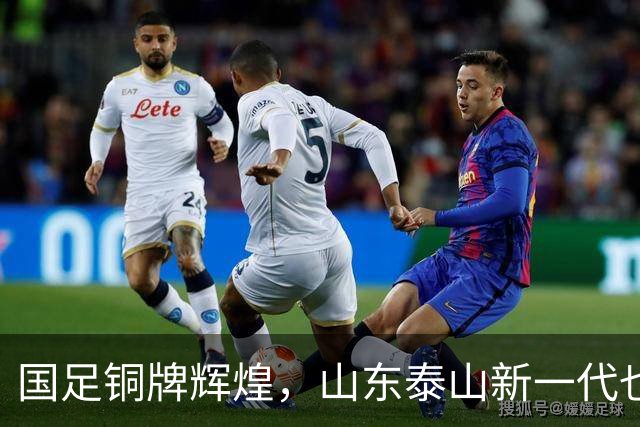 国足铜牌辉煌，山东泰山新一代也来了！