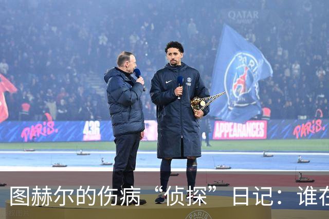 图赫尔的伤病“侦探”日记：谁在偷懒？
