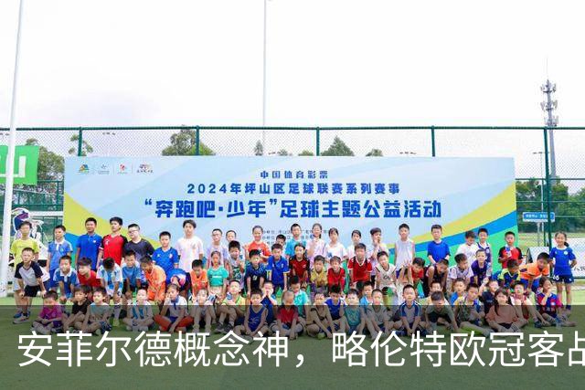 安菲尔德概念神，略伦特欧冠客战利物浦打入5球为历史最多