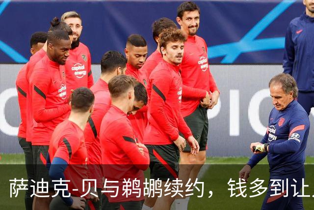 萨迪克-贝与鹈鹕续约，钱多到让人眼红！