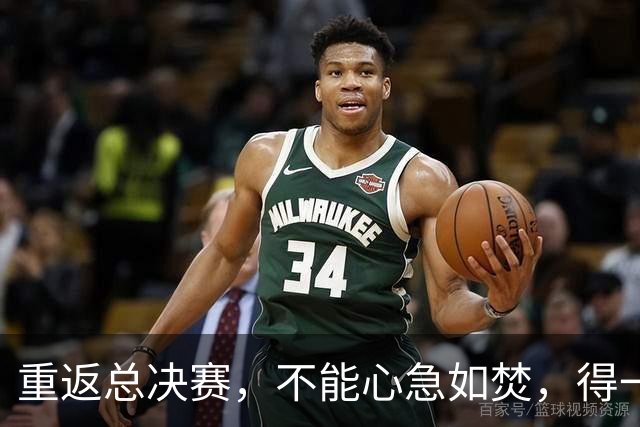 重返总决赛，不能心急如焚，得一步一步来！