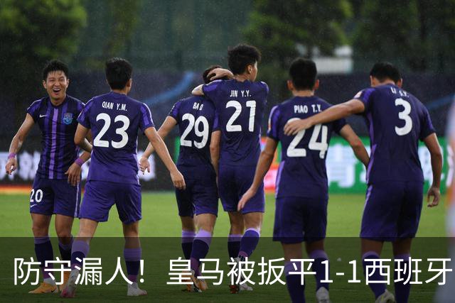 防守漏人！皇马被扳平1-1西班牙人，卡拉特拉瓦轻松推射