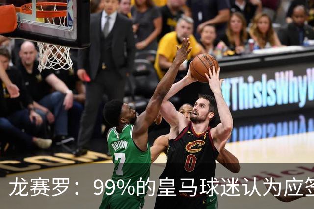 龙赛罗：99%的皇马球迷认为应签罗德里，他来了皇马就无敌了